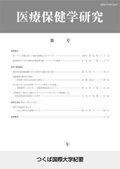 つくば国際大学 医療保健学研究