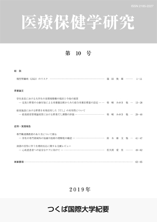 つくば国際大学 医療保健学研究 第10号