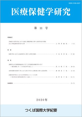 つくば国際大学 医療保健学研究 第11号
