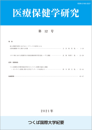 つくば国際大学 医療保健学研究 第12号
