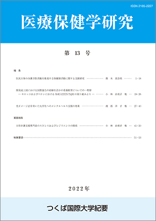つくば国際大学 医療保健学研究 第13号