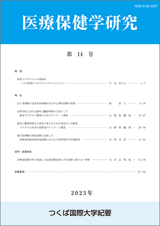 つくば国際大学 医療保健学研究 第14号