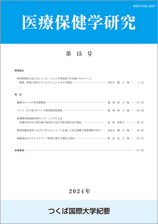 つくば国際大学 医療保健学研究 第15号