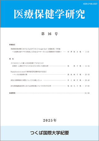 つくば国際大学 医療保健学研究 第16号