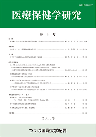 つくば国際大学 医療保健学研究 第4号