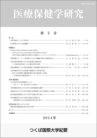 つくば国際大学 医療保健学研究 第5号