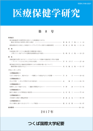 つくば国際大学 医療保健学研究 第8号