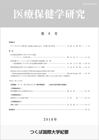 つくば国際大学 医療保健学研究 第9号